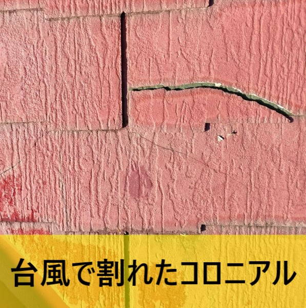 台風で屋根のコロニアルが割れた　飛散　熊本